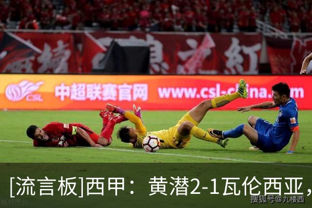 [流言板]西甲：黄潜2-1瓦伦西亚，米卡塔泽补时绝杀，双方各罚下一人